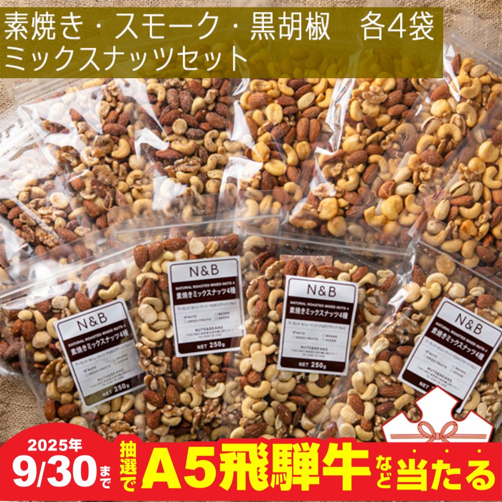 たっぷりお試し食べ比べ　3kgミックスナッツセット（250g素焼きミックスナッツ4種 250gx4袋・スモークミックスナッツ5種 250gx4袋・黒胡椒ミックスナッツ4種 250gx4袋）
