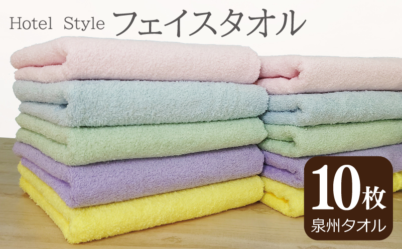 【スピード発送】ホテルスタイル フェイスタオル 10枚（5色×2枚）【泉州タオル 国産 吸水 普段使い シンプル 日用品 大阪 泉佐野 大阪府 泉佐野市】