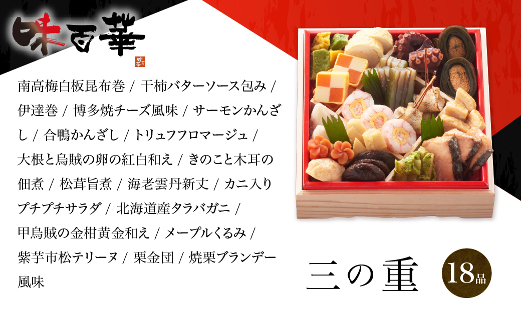 先行予約 味百華 冷凍 おせち ＜四段重／57品＞ 3～4人前 おせち2027 おせち料理 和風 洋風 中華 3人前 4人前 老舗 お正月 新春 迎春 おすすめ お取り寄せ お祝い 縁起物 タラバガニ