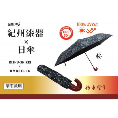ふるさと納税 海南市 晴雨兼用傘 桜 根来塗り 紀州漆器傘 日傘　黒コーティング加工　UVカット率100% 折りたたみ傘
