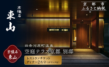 【四条河原町温泉 空庭テラス京都 別邸/京懐石 東山 】レストランペアチケット(ディナー・1ドリンク付)｜ラグジュアリー 人気ホテル 食事券