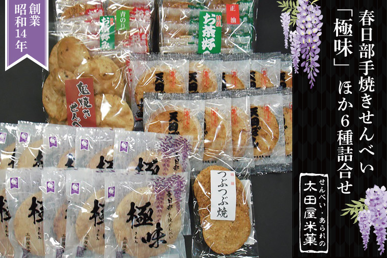 
BU001-1 春日部手焼きせんべい「極味」ほか６種詰合せ
