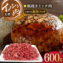 【ふるさと納税】ジビエ 天然 イノシシ肉 粗挽きミンチ肉 600g【照本食肉加工所】[OAJ016] / 猪 いのしし イノシシ 猪肉 お肉 精肉 あらびき 冷凍 九州産 長崎県産 はんばーぐ ハンバーグ じびえ 真空パック 産地直送 柔らかい みんち 豚肉 代用 そぼろ 美味しい 臭みなし