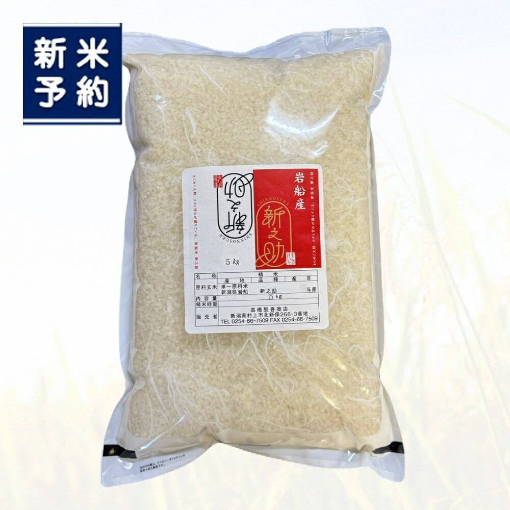【ふるさと納税】【新米受付・令和8年産米】【選べる内容量】新潟県村上市岩船産 新之助10kg 15kg 20kg　お米 精米 白米 ごはん ご飯 新潟県産 新潟産 お取り寄せ 新潟県 村上市 送料無料 1099011N 1099012N 1099013N