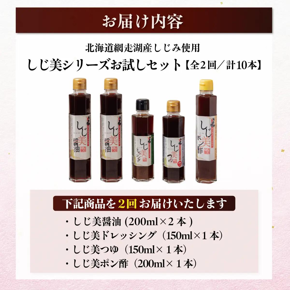 【定期便2回】しじ美シリーズお試しセット OSH006 | 日本ギフト大賞北海道賞受賞 醤油 ポン酢 ドレッシング