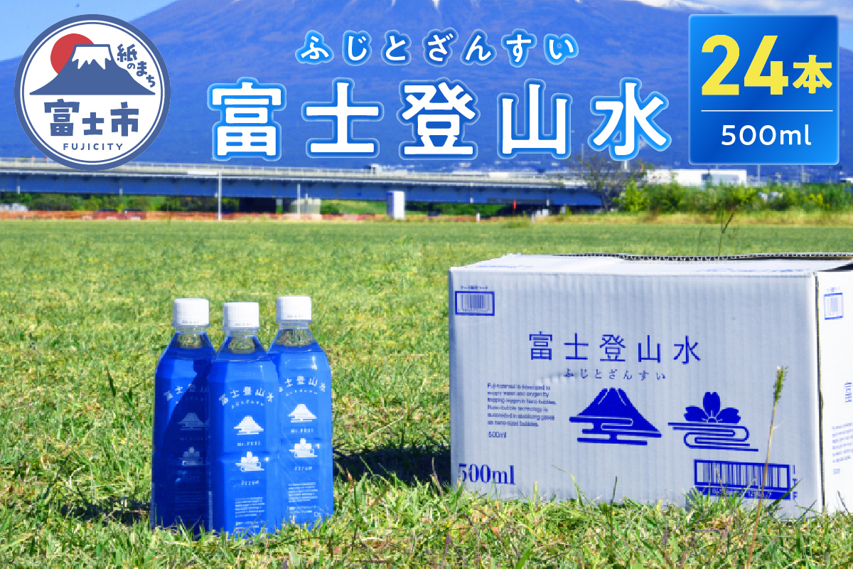 富士登山水500ml×24本入　酸素ナノバブル水　ミネラルウォーター　備蓄　　登山　送料無料（1442）