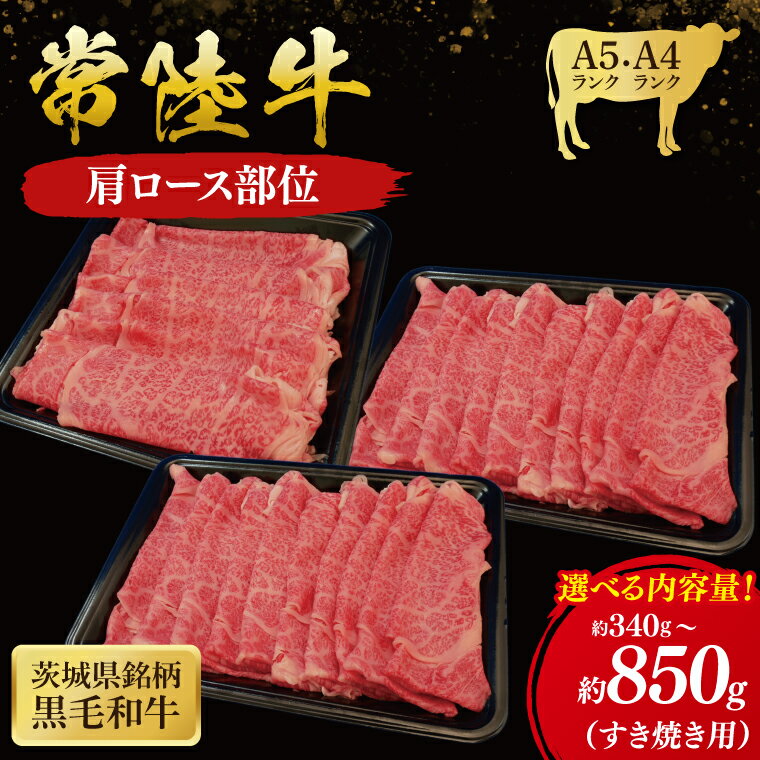 【ふるさと納税】【選べる内容量】常陸牛 肩ロース すき焼き用 ( 茨城県共通返礼品 ) 国産 肉 すきやき ブランド牛 ギフト お祝い 黒毛和牛 最高級ブランド 大子町（CU006）