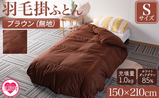 《ブラウン系》＜無地_羽毛掛ふとん ホワイトダックダウン85% フェザー15% 充填量 1.0kg＞ダウン アヒル毛 寝具 ブラウン 生成 暖色 寒色 新生活 単身者向け【MI088-bs-01】【株