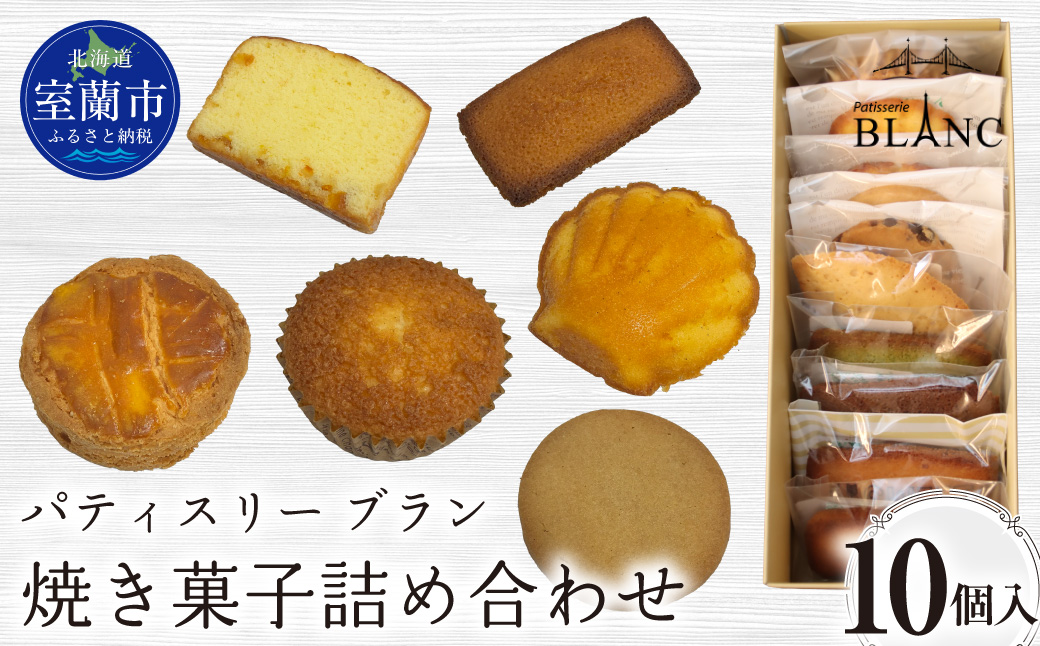 焼き菓子詰め合わせ（10個入り） MROBS003 10個入り