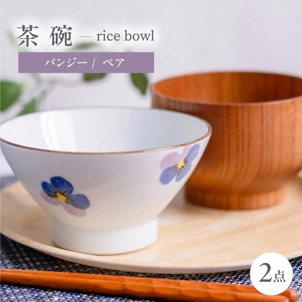 【波佐見町】パンジー 茶碗 2点セット【トーエー】[QC82]