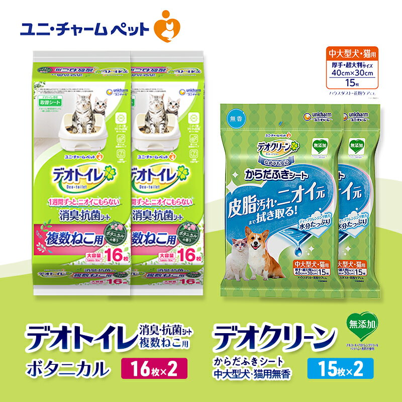 【ふるさと納税】デオトイレ 複数ねこ用 消臭・抗菌 シート ボタニカル 16枚×2 デオクリーン からだふきシート 中大型犬・猫用 無香 15枚×2 ペットシーツ ペットシート トイレ 猫 ユニ・チャーム　お届け：通常ご寄附頂いてから約1～2ヶ月以内に発送