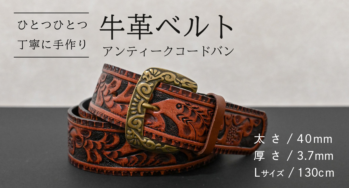【 数量限定 】 牛革ベルト （アンティークコードバン） 【太さ40mm、厚さ3.7mm、長さ130cm】 牛革 牛 革 皮 ベルト 手作り ハンドメイド [BE050ya-L] アンティークコードバ