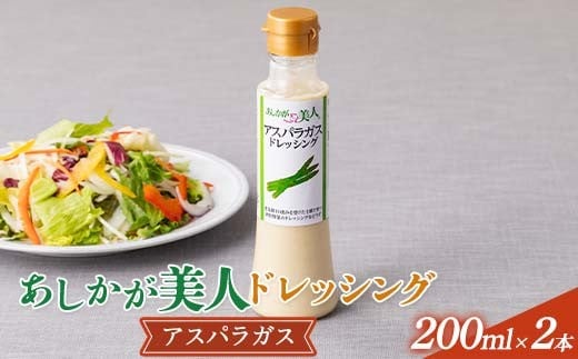 ご家庭用 あしかが美人ドレッシング I 1種2本セット(アスパラガス200ml×2) F7Z-1399
