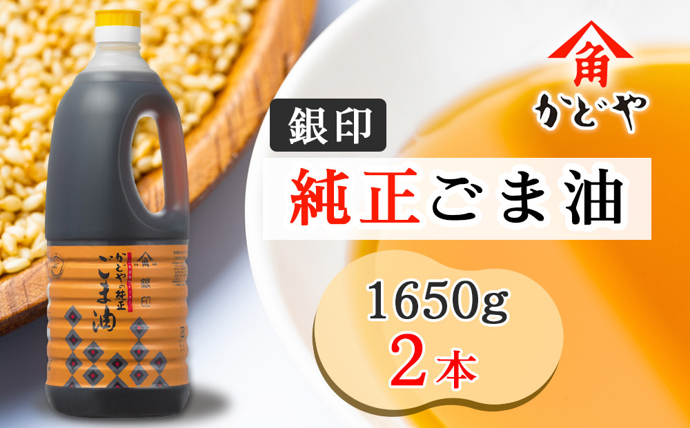 
            かどや 銀印純正ごま油濃口 1650g×2本｜ゴマ あぶら 業務用 お徳用 大容量 調味料 純正 濃口 胡麻 セサミ [0351ch]
          