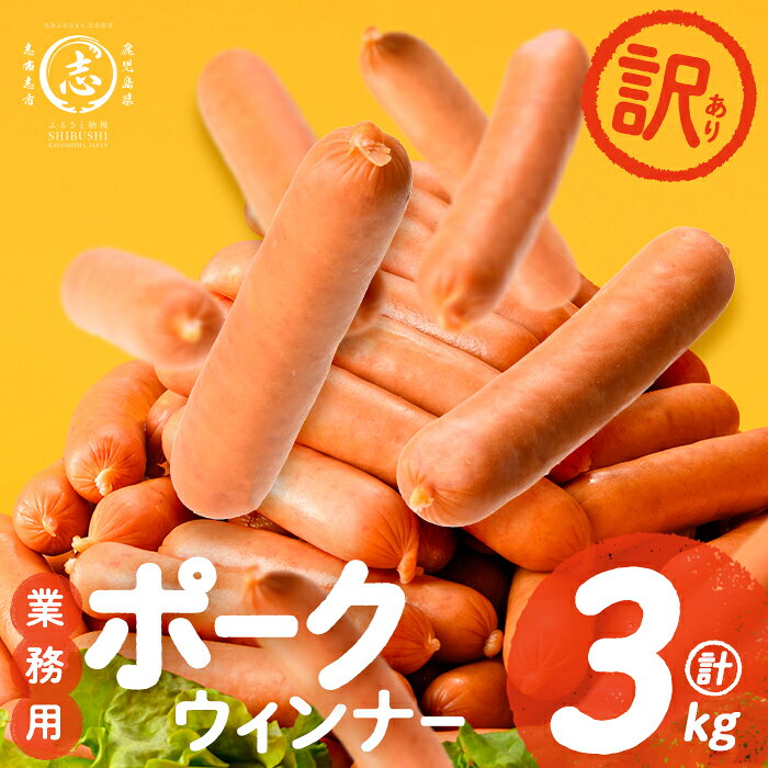 【訳あり・業務用】国産 ポークウインナー(計3kg / 1kg×3袋) ウインナー ウィンナー ソーセージ 豚肉 肉 あらびき 冷凍 訳あり 簡易包装 ランキング 人気【ナンチク】