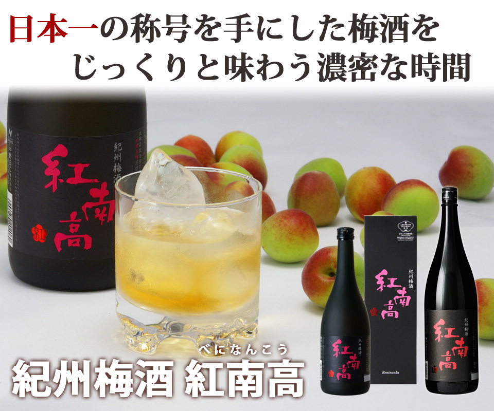 M102　本格梅酒飲み比べセット