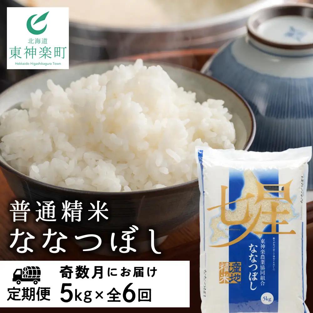 【令和8年産 新米】【お米の定期便】ななつぼし 普通精米 5kg 全6回 奇数月