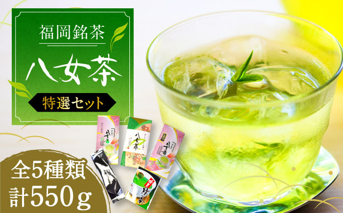 福岡銘茶八女茶 特選セット5種 合計550g 老舗製茶店の逸品《豊前市》【株式会社マル五】 [VCL030]