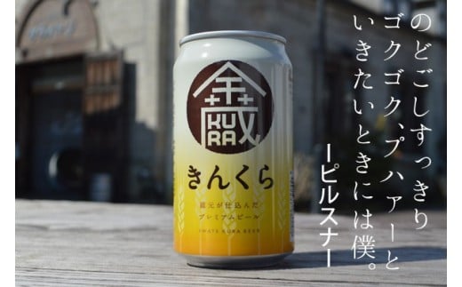 
            いわて蔵ビール【金蔵(きんくら)】350ml×24缶 【 クラフトビール 飲み比べ 地ビール 岩手 】
          