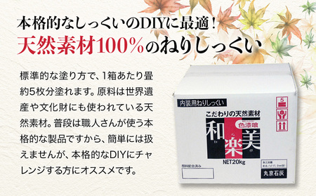 ねりしっくい 和楽美 しろいろ 20kg×1ケース（お道具袋1枚プレゼント） 天然素材100％ DIY 内装用 シックハウス対策 大分県産 九州産 津久見市 国産