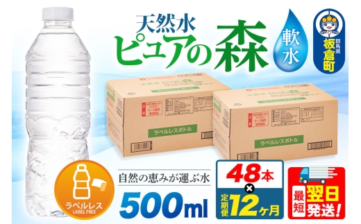 水《定期便12ヶ月》【ラベルレス】国産 ミネラルウォーター ピュアの森 500ml 24本×2箱 計48本 [ミネラルウォーター 国産 天然水 軟水 ラベルレス ペットボトル 非加熱 高性能ろ過 お料理に 無菌充填 500ml 硝酸態窒素 亜硝酸態窒素 PFOS PFOA検査済み]