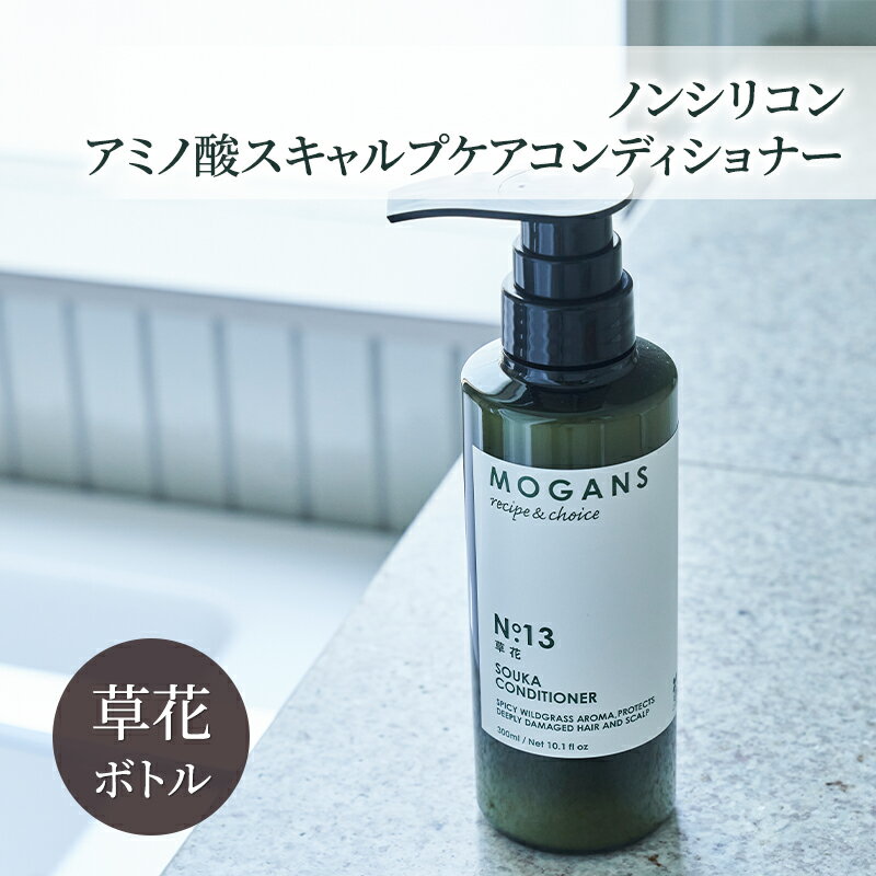 【ふるさと納税】ノンシリコン アミノ酸スキャルプケアコンディショナー草花（そうか）ボトル［医薬部外品］ 薬用 スキャルプケア コンディショナー 地肌に優しい 天然由来成分 頭皮トラブル 美髪