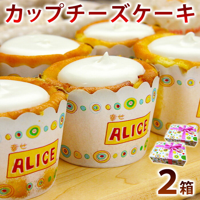 【ふるさと納税】幸せアリスの焼きカップチーズケーキ【6ヶ入×2箱】