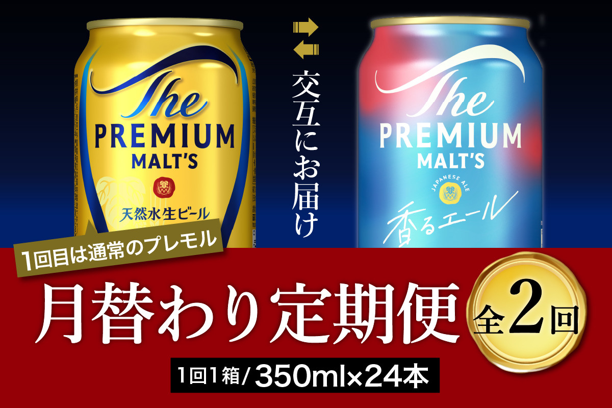 
            【月替わり2回コース 定期便】プレミアムモルツ 香るエール 2種 350ml × 24本 2回コース(計2箱)  〈天然水のビール工場〉 群馬 送料無料 ※沖縄・離島配送不可 お取り寄せ お酒 生ビール お中元 ギフト 贈り物 プレゼント 人気 おすすめ 家飲み 晩酌 バーベキュー キャンプ ソロキャン アウトドア
          