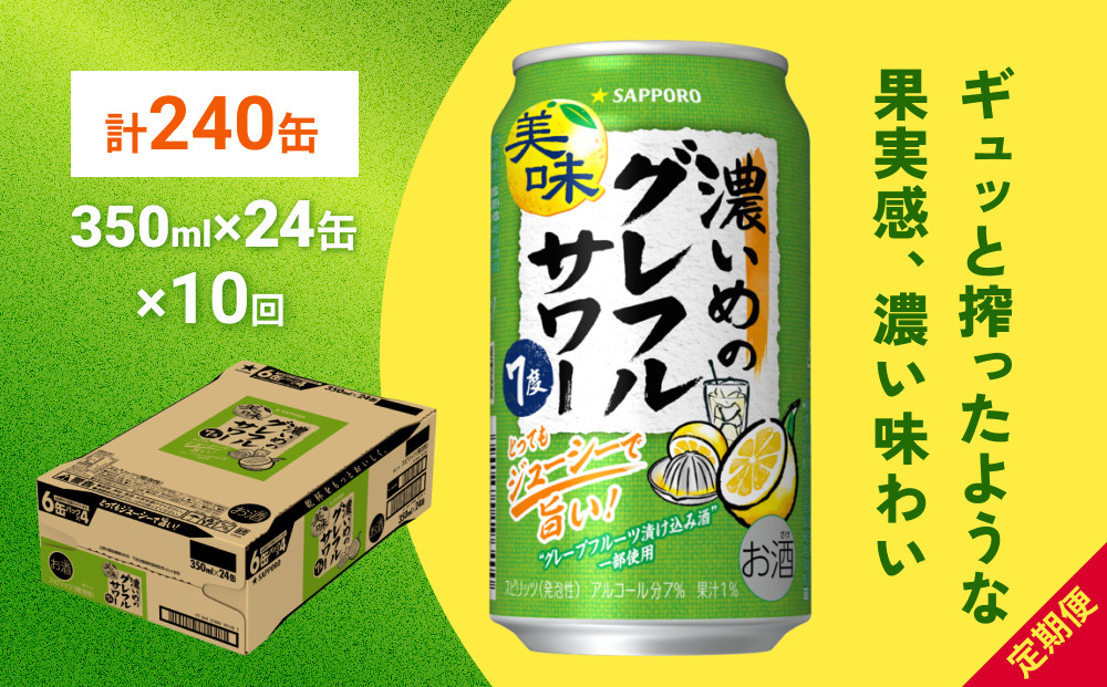 
            サッポロ 濃いめのグレフルサワー 350ml缶×24缶(1ケース) 定期便10回 (合計240缶) サッポロ 缶 チューハイ 酎ハイ サワー
          