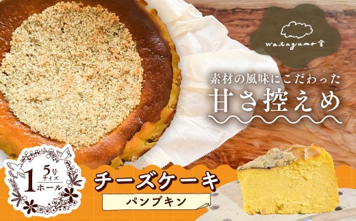 パンプキンチーズケーキ｜甘さ控えめ・素材の風味にこだわった手作りスイーツ 素材の味 風味 手作り カフェ チーズ バスクチーズケーキ お取り寄せ ギフト