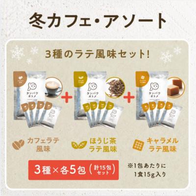 ふるさと納税 中津市 タンパクオトメ　冬カフェアソート15食セット分包タイプ(3種×各5包)(中津市) |  | 01