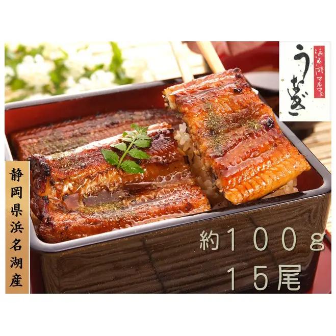 浜名湖マルマ うなぎ蒲焼(約100g x 15尾) 浜名湖産うなぎ 長蒲焼 国産 ギフト 贈答 土用の丑の日 蒲焼 鰻 うなぎ 真空 個包装 冷凍 浜名湖 グルメ 静岡 浜松市 【配送不可：離島】