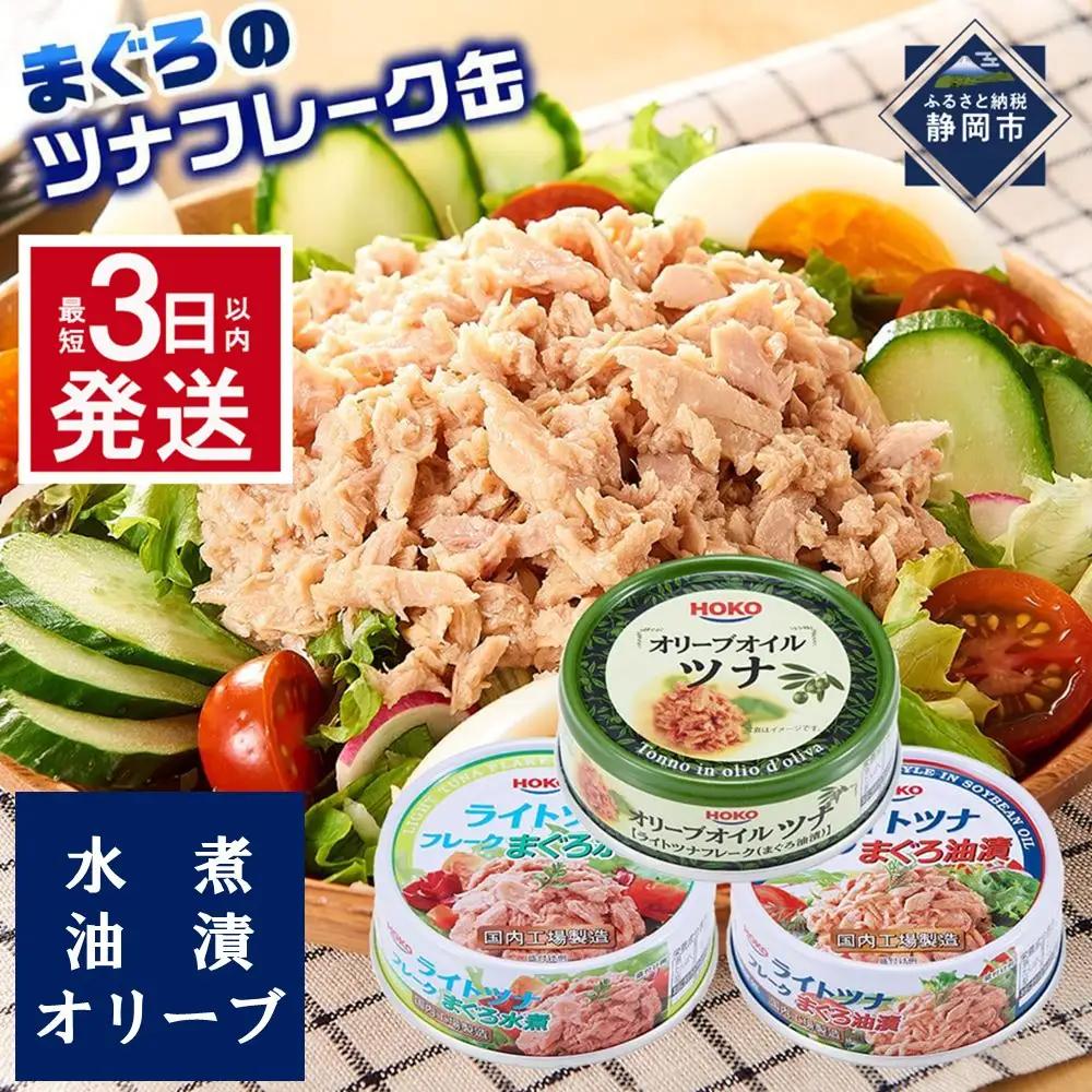 【最短3日以内発送】お試し品!まぐろツナ缶3種セット計12缶 ヘルシーな水煮6個+油漬＆オリーブ油漬各3個 計840グラム