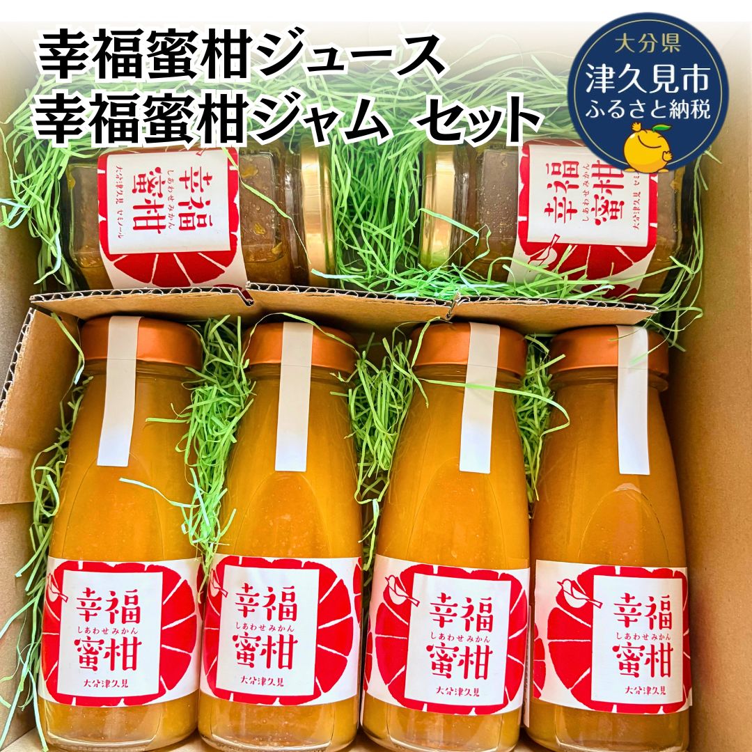 【ふるさと納税】数量限定 津久見産・幸福蜜柑ジュース・ジャムセット | みかん ミカン 蜜柑 柑橘 かんきつ 飲料 ドリンク ジャム おやつ 朝食 限定 国産 九州 大分県 津久見市 送料無料