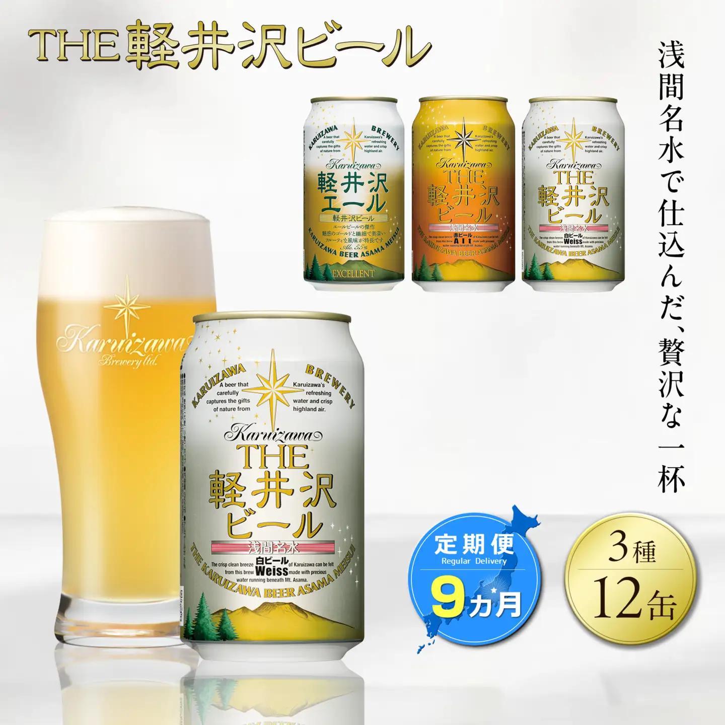 【9ヶ月定期便】クラフトビール 3種12缶 飲み比べ セット | クラフトビール 地ビール 軽井沢ブルワリー
