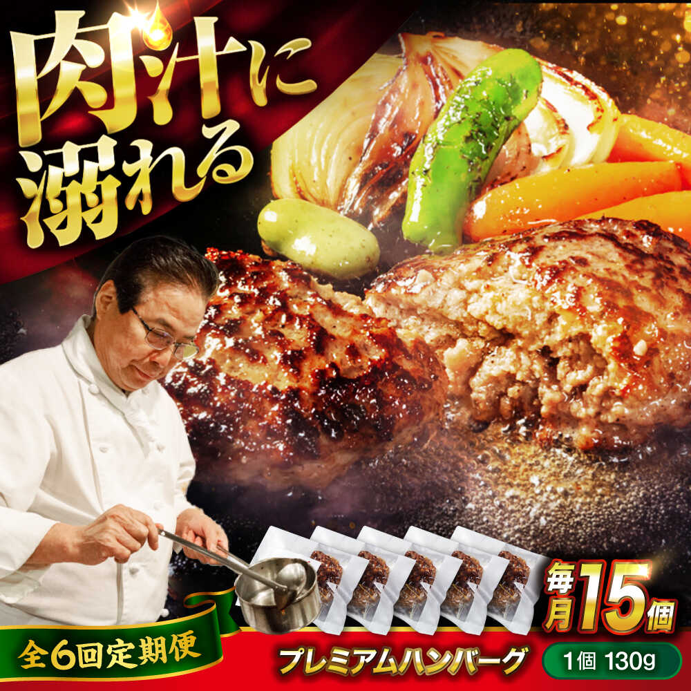 【ふるさと納税】【全6回定期便】醤油で楽しむ黒毛和牛プレミアムハンバーグ 15個セット おすすめ 人気 冷凍 惣菜 ごちそう おかず お弁当 簡単調理 時短 湯せん 個包装 肉汁 ジューシー 大容量 国産牛 黒毛和牛 送料無料 広島県福山市/株式会社グリル壱乃藏[BACI023]