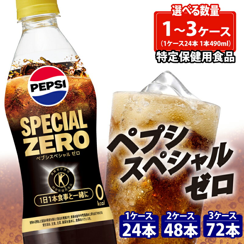 【ふるさと納税】 特保 ペプシ コーラ スペシャル ゼロ 24本 特定保健用食品 490ml pepsi 常温 ペットボトル サントリー 炭酸 炭酸飲料 常備 備蓄 飲料 飲み物 ジュース 箱 トクホ ゼロカロリー ダイエット BBQ レジャー ペプシスペシャルゼロ 入山乾商店 埼玉県 羽生市