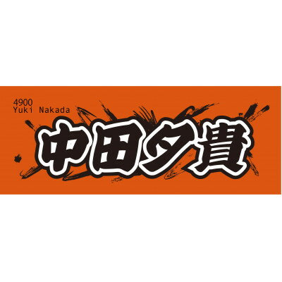 【ふるさと納税】【中田夕貴】ボートレース戸田　オリジナルスポーツタオル【1634515】