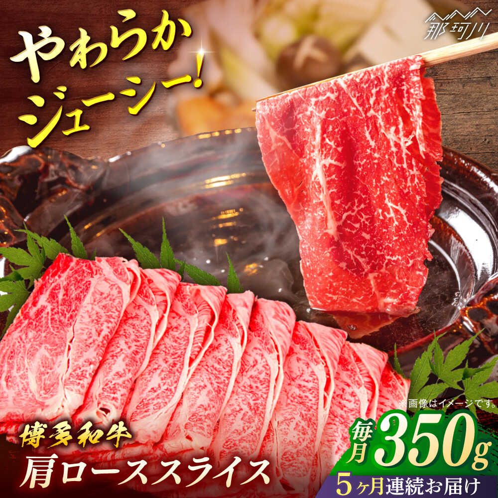 【ふるさと納税】【全5回定期便】博多和牛　肩ローススライス 約350g＜一般社団法人地域商社ふるさぽ＞ 那珂川市 [GBX160]