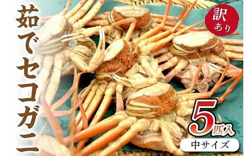 
セコガニ（冷凍）／驚きの旨さ！茹でセコガニ 【訳あり】中サイズ5匹入　冷凍　ボイルセコガニ・訳ありセイコガニ　SS00087
