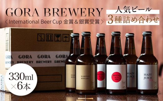 
GORA BREWERY〈International Beer Cup 金賞＆銀賞受賞〉人気ビール3種詰め合わせ
