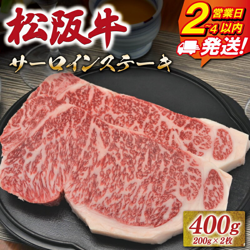 【ふるさと納税】 松阪牛 サーロイン ステーキ 400g （200g×2枚） 《最速便》 即納 友屋本店 極上の柔らかさ 化粧箱入り 柔らかい 霜降り ブランド牛 国産 冷凍 ロース ビフテキ 松坂牛 松阪肉 和牛 牛肉 三重県 A4 A5 特産松阪牛 NT1