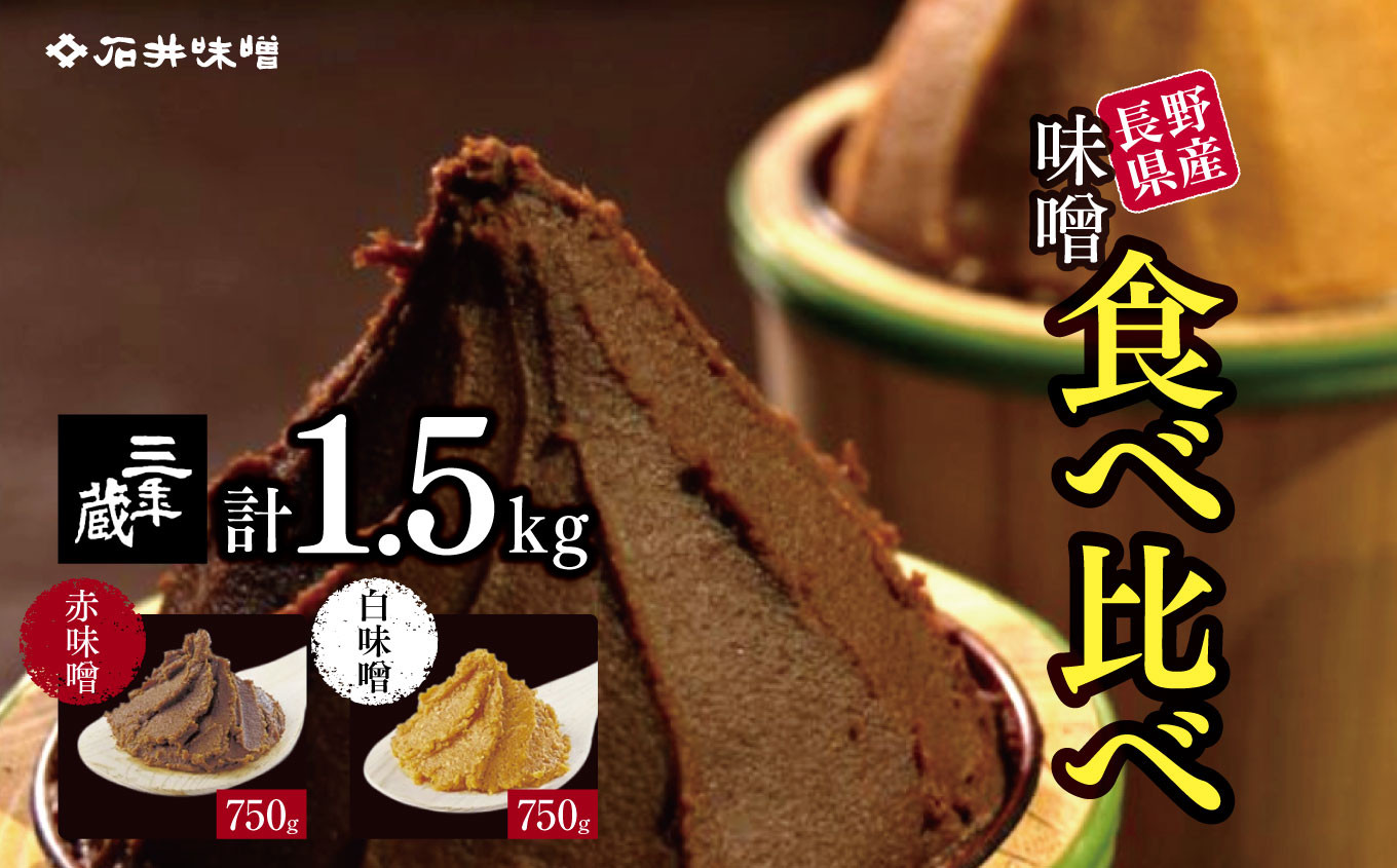 
味噌 食べ比べ 長野県産 計1.5kg ( 三年蔵赤味噌750g & 三年蔵白味噌750g ) 石井味噌
