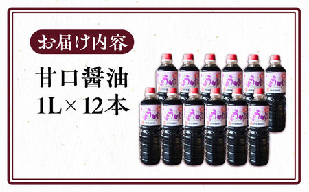 甘口醤油 1L×12本 [VAV010]しょうゆ 醤油