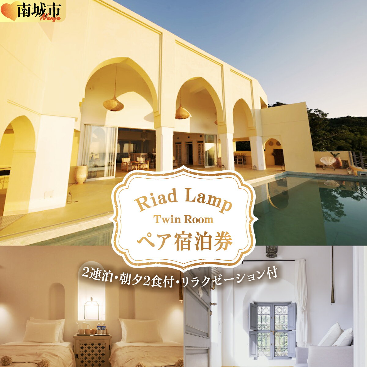 【ふるさと納税】【Riad Lamp】Twin Room ペア宿泊券（2連泊・朝夕2食付・リラクゼーション付）