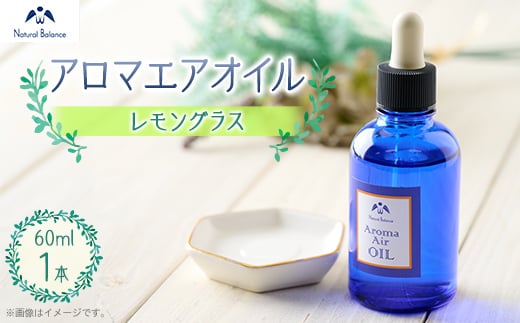 ナチュラルバランス　アロマエアオイル(レモングラス)【1592459】