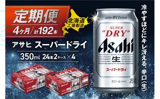 【定期便 4ヶ月】アサヒスーパードライ＜350ml＞24缶 2ケース 北海道工場製造 定期配送 毎月届くビール 北海道 アサヒビール スーパードライ アサヒ 酒 アルコール 生ビール 缶 贈答 北海道 札幌市