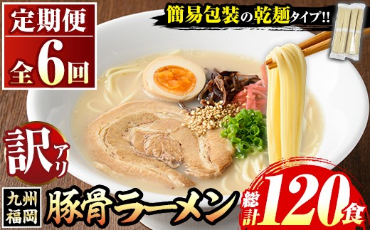 
                  《訳あり・定期便全6回》九州福岡 豚骨ラーメン(総計120食・20食×6回) 豚骨 豚骨ラーメン とんこつラーメン 豚骨 乾麺 かんめん わけあり 訳アリ 業務用 簡易包装 メール便 個包装 小分け 常温 常温保存 長期保存 定期便 頒布会【マル五】as06-099
                
