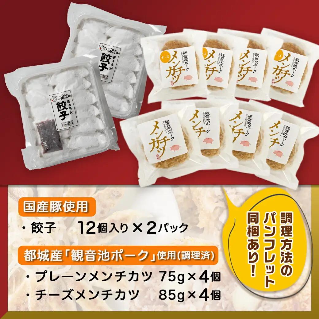 餃子&「観音池ポーク」プレーン・チーズメンチカツのセット〔AA-9231〕_(都城市) 国産豚使用 餃子 観音池ポーク プレーンメンチカツ/チーズメンチカツ