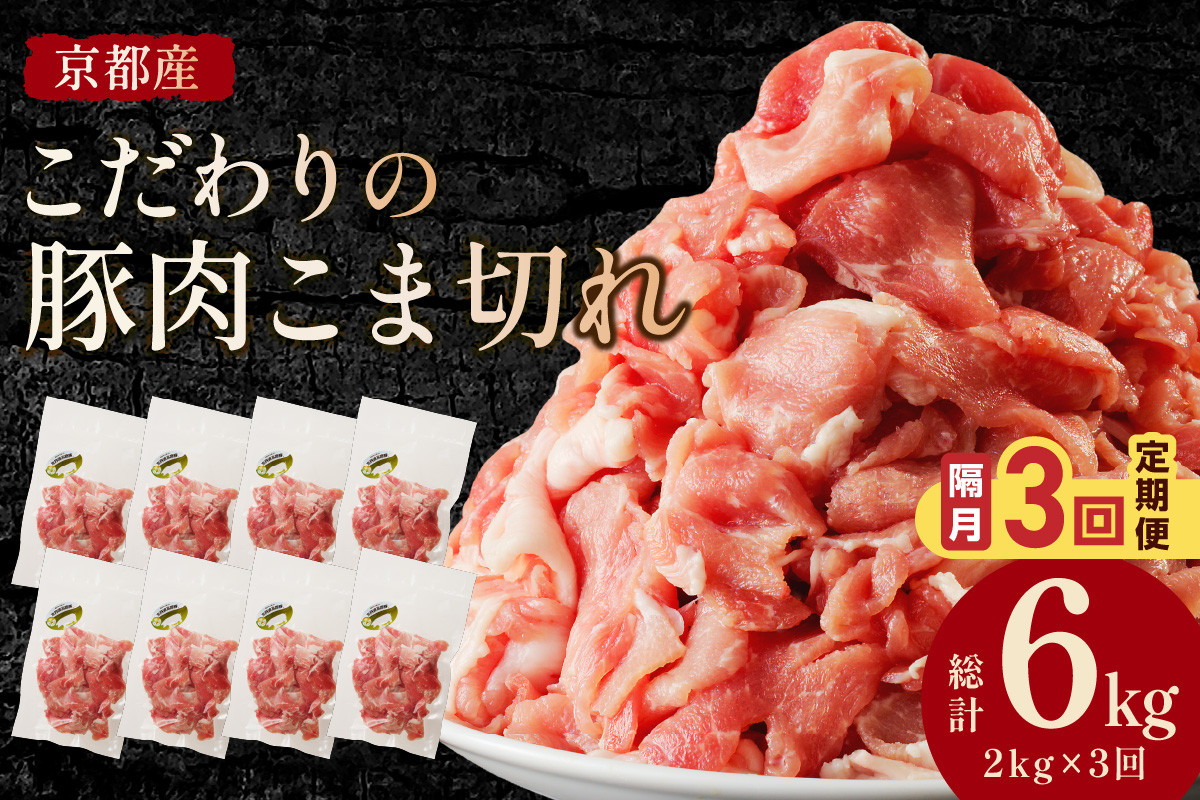 
【隔月×3ヶ月定期便】京都産こだわりの豚肉 こま切れ　2kg （250g×8パック）　定期便 隔月 小間切れ 国産 京都産 豚肉 こま切れ 冷凍 厳選 京都 京丹後 ふるさと納税 豚肉 小分け 便利 肉じゃが とんじる 豚汁 焼きそば 焼そば ヤキソバ 青椒肉絲 ちんじゃおろーす 送料無料　TN00019
